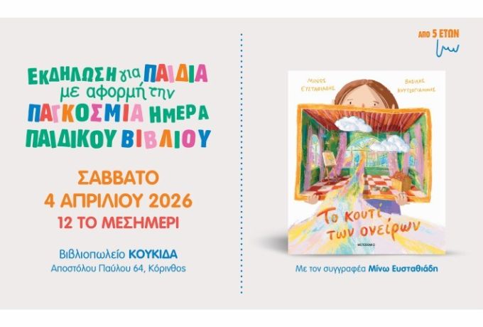 Παγκόσμια Ημέρα Παιδικού Βιβλίου στη «ΚΟΥΚίΔΑ» – Μια ξεχωριστή γιορτή για μικρούς και μεγάλους